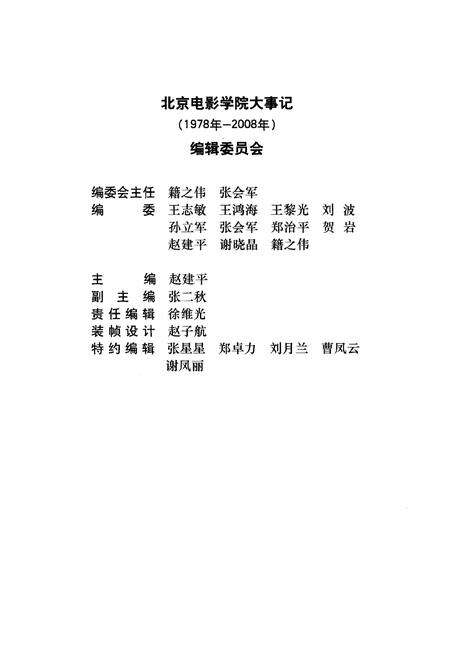 《北京电影学院大事记1978-2008》.pdf_北京市志预览图3