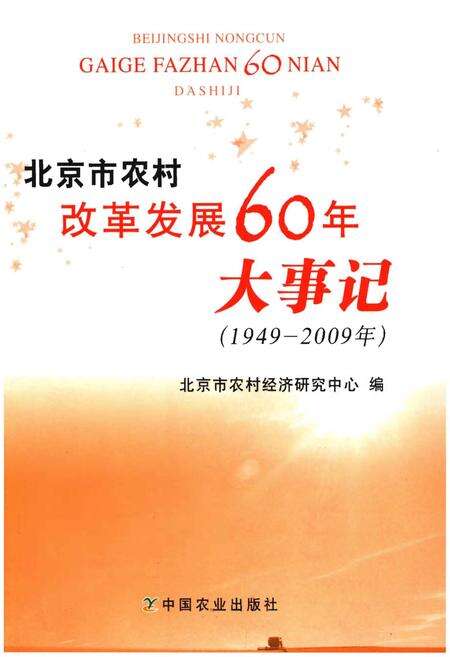 《北京市农村改革发展60年大事记（1949-2009年）》.pdf_北京市志缩略图