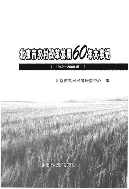 《北京市农村改革发展60年大事记（1949-2009年）》.pdf_北京市志预览图1
