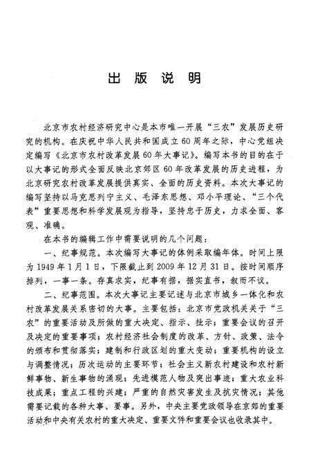 《北京市农村改革发展60年大事记（1949-2009年）》.pdf_北京市志预览图4