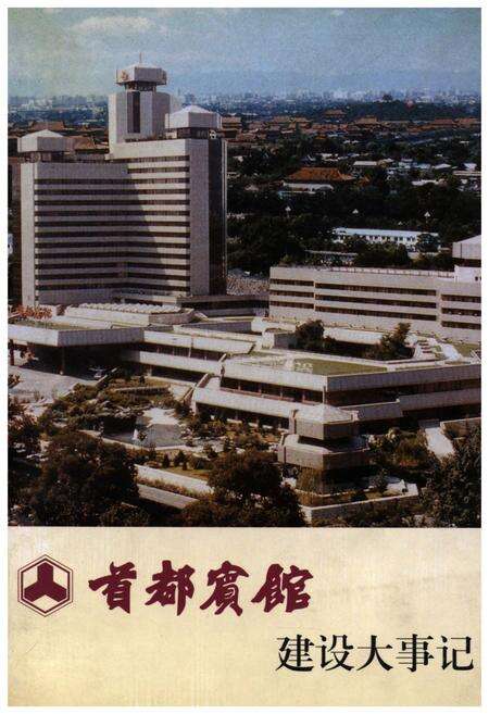 《首都宾馆建设大事记》.pdf_北京市志缩略图