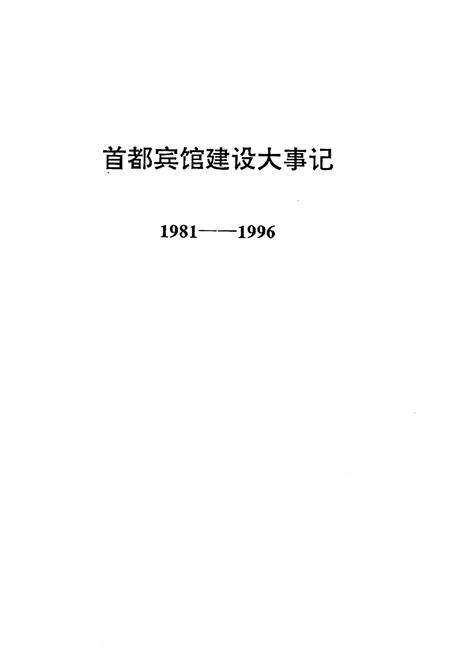 《首都宾馆建设大事记》.pdf_北京市志预览图1