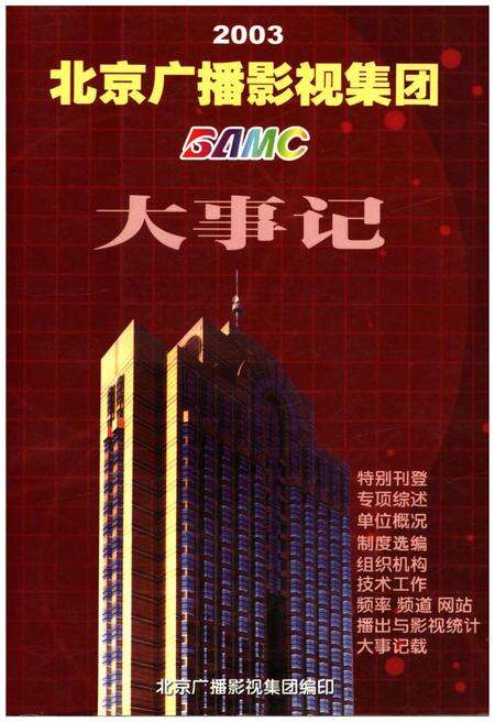 《北京广播影视集团大事记2003》.pdf_北京市志缩略图