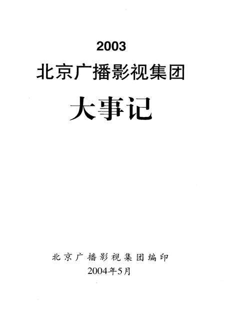《北京广播影视集团大事记2003》.pdf_北京市志预览图1