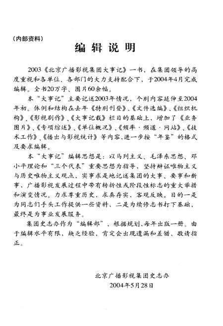 《北京广播影视集团大事记2003》.pdf_北京市志预览图2