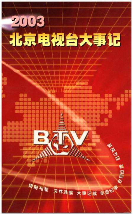 《北京电视台大事记2003》.pdf_北京市志缩略图