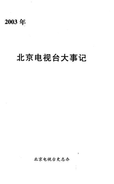 《北京电视台大事记2003》.pdf_北京市志预览图1