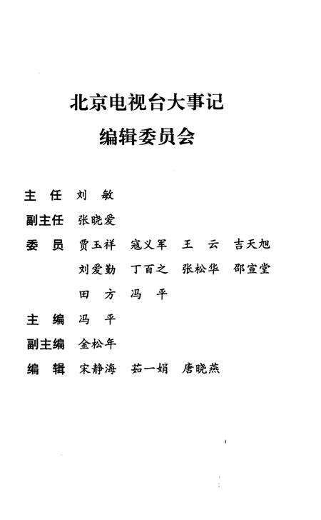《北京电视台大事记2003》.pdf_北京市志预览图2