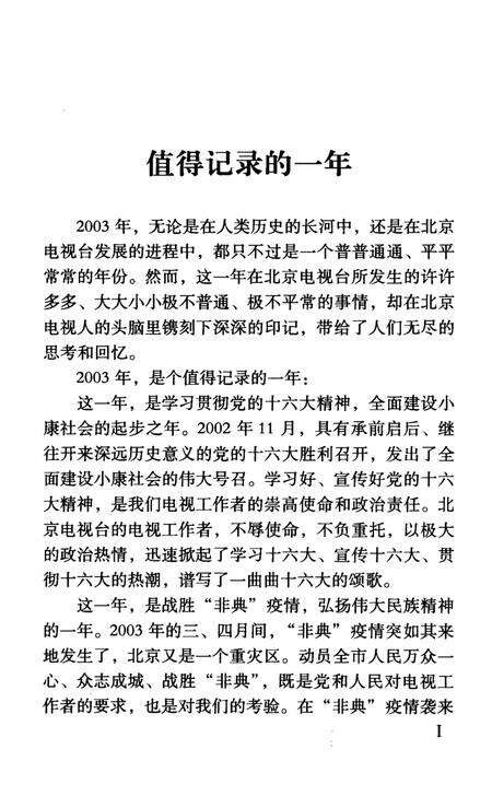 《北京电视台大事记2003》.pdf_北京市志预览图3