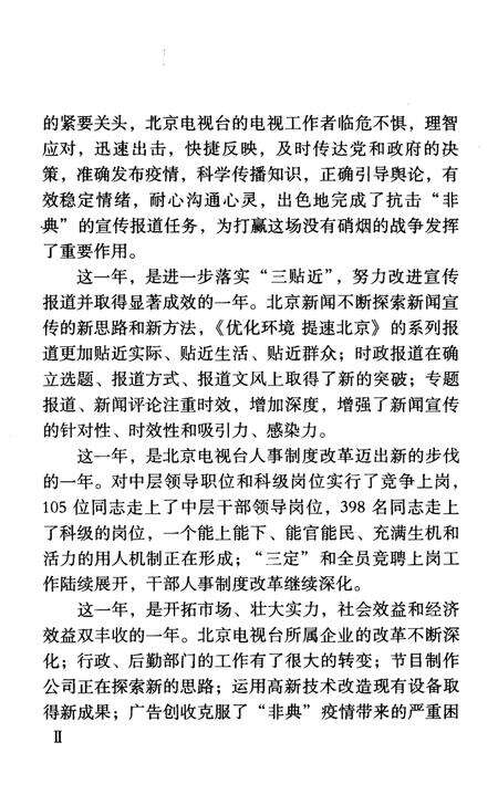 《北京电视台大事记2003》.pdf_北京市志预览图4