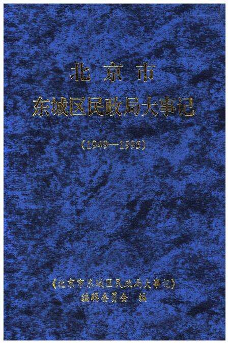 《北京市东城区民政局大事记(1949-1995)》.pdf_北京市志缩略图
