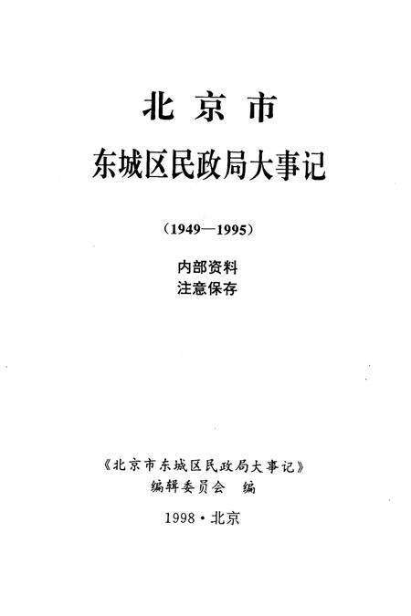 《北京市东城区民政局大事记(1949-1995)》.pdf_北京市志预览图1