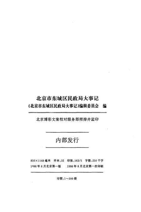 《北京市东城区民政局大事记(1949-1995)》.pdf_北京市志预览图2