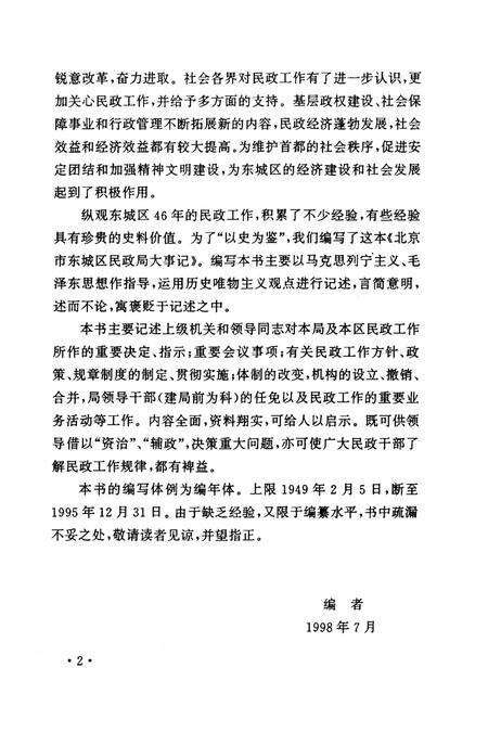 《北京市东城区民政局大事记(1949-1995)》.pdf_北京市志预览图5