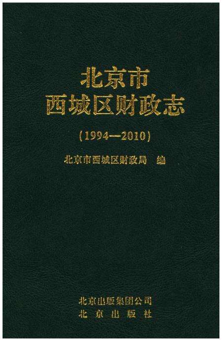 《北京市西城区财政志（1994-2010）》.pdf_北京市志缩略图