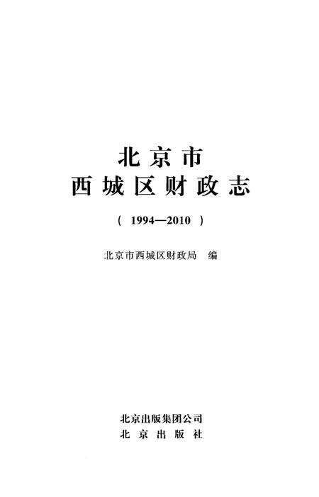 《北京市西城区财政志（1994-2010）》.pdf_北京市志预览图1