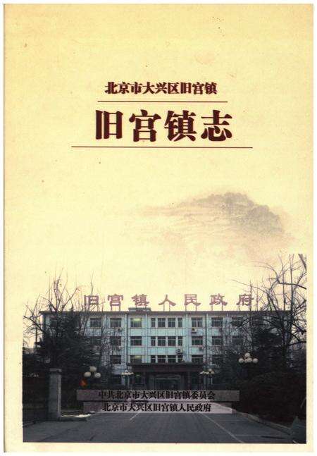 《北京市大兴区旧宫镇 旧宫镇志》.pdf_北京市志缩略图