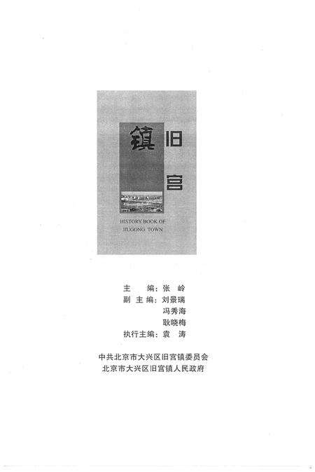 《北京市大兴区旧宫镇 旧宫镇志》.pdf_北京市志预览图1