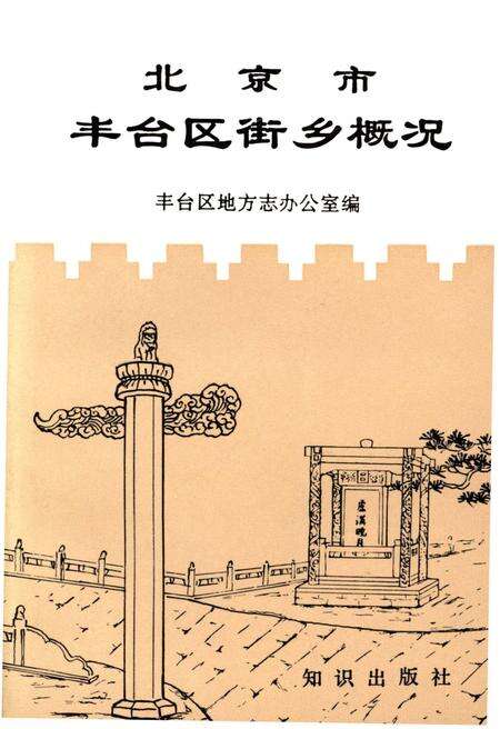 《北京市丰台区街乡概况》.pdf_北京市志缩略图