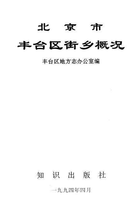 《北京市丰台区街乡概况》.pdf_北京市志预览图1