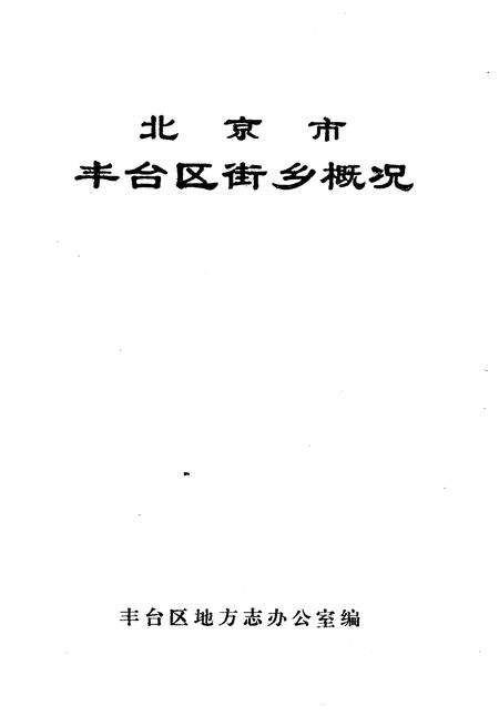 《北京市丰台区街乡概况》.pdf_北京市志预览图2