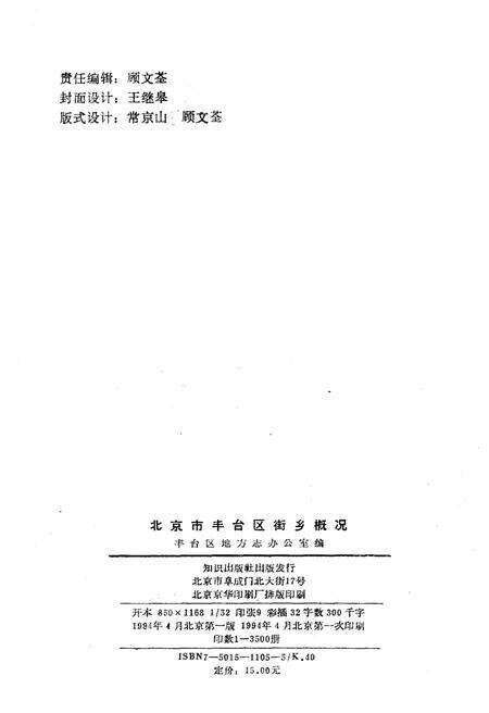 《北京市丰台区街乡概况》.pdf_北京市志预览图3