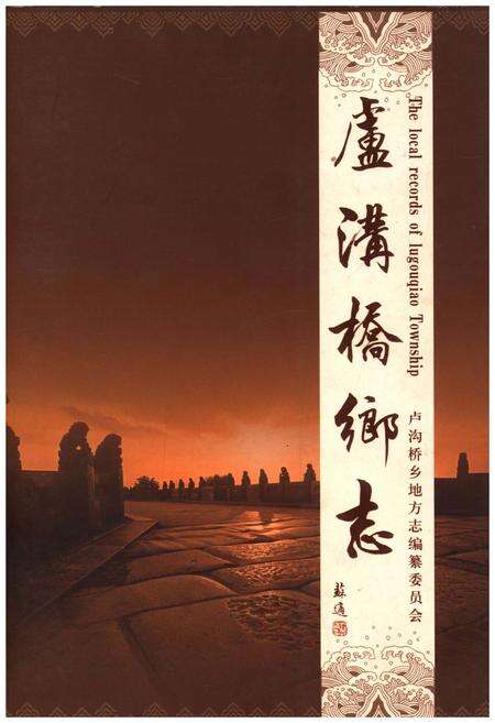 《卢沟桥乡志》.pdf_北京市志缩略图