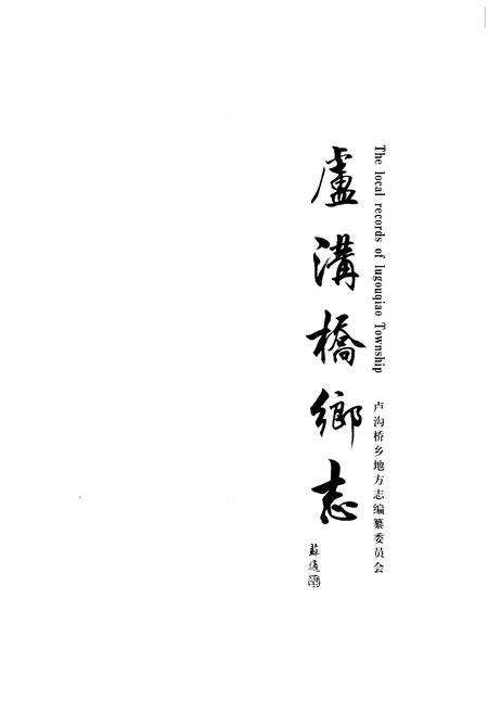 《卢沟桥乡志》.pdf_北京市志预览图1