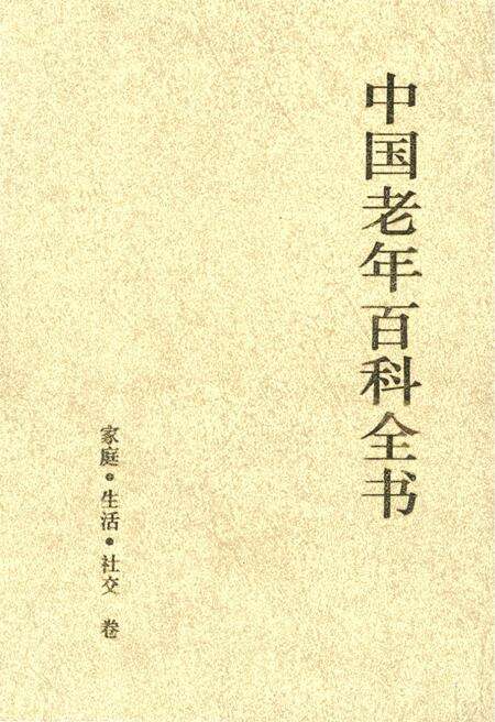 《中国老年百科全书 家庭·生活·社交 卷》.pdf_北京市志缩略图
