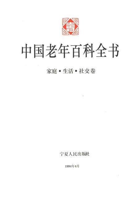 《中国老年百科全书 家庭·生活·社交 卷》.pdf_北京市志预览图1