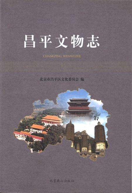 《昌平文物志》.pdf_北京市志缩略图