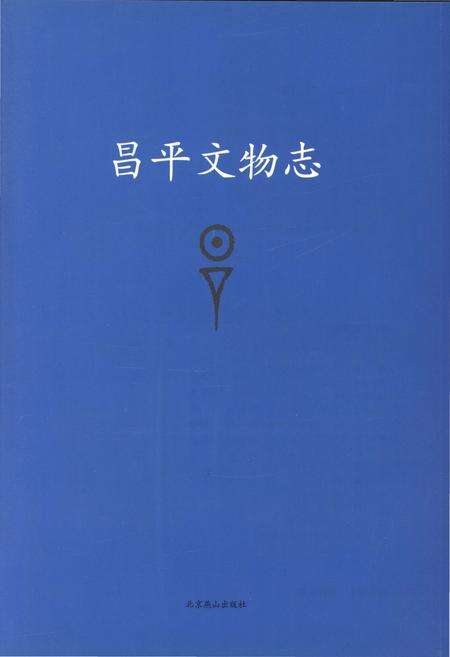 《昌平文物志》.pdf_北京市志预览图1
