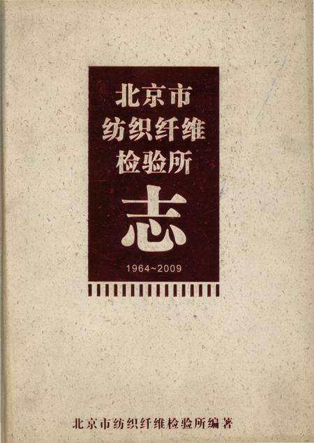 《北京市纺织纤维检验所志1964-2009》.pdf_北京市志缩略图