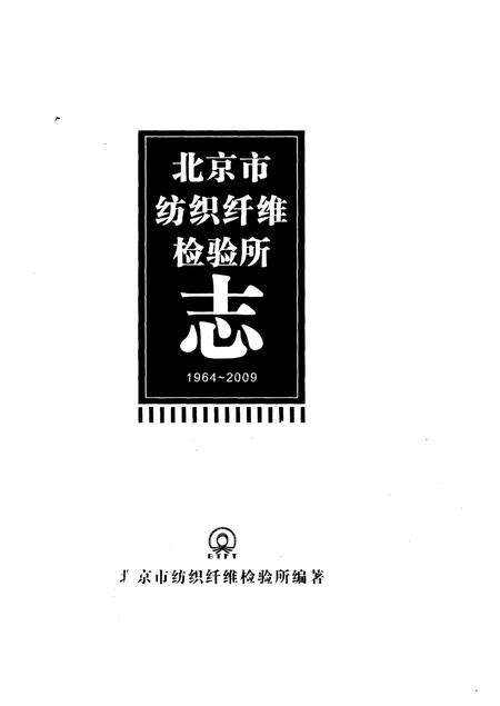 《北京市纺织纤维检验所志1964-2009》.pdf_北京市志预览图1