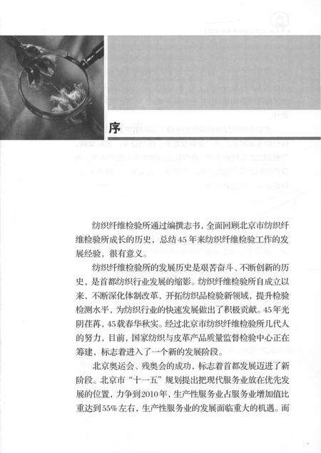 《北京市纺织纤维检验所志1964-2009》.pdf_北京市志预览图3