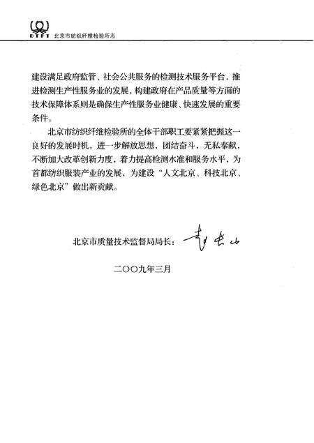 《北京市纺织纤维检验所志1964-2009》.pdf_北京市志预览图4