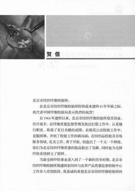 《北京市纺织纤维检验所志1964-2009》.pdf_北京市志预览图5