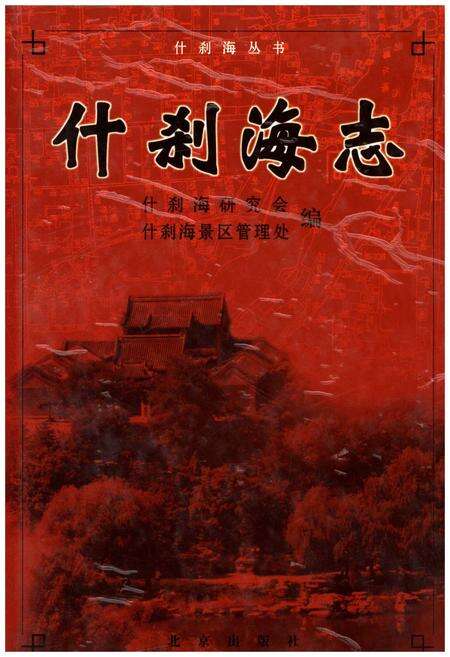 《什刹海志》.pdf_北京市志缩略图