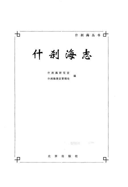 《什刹海志》.pdf_北京市志预览图1