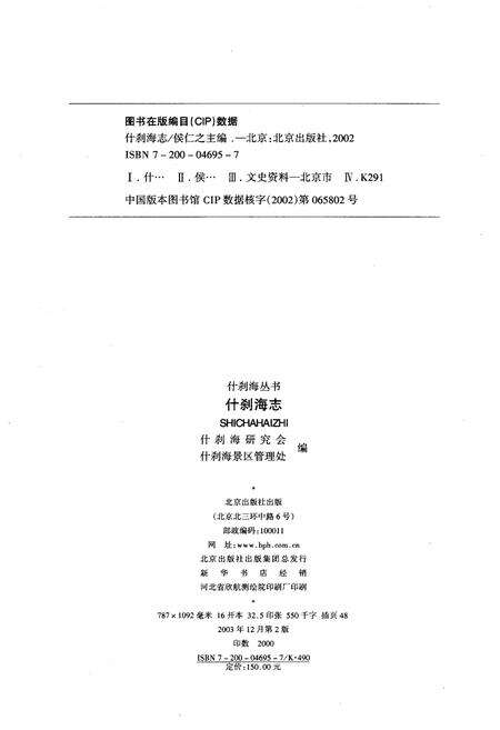 《什刹海志》.pdf_北京市志预览图2