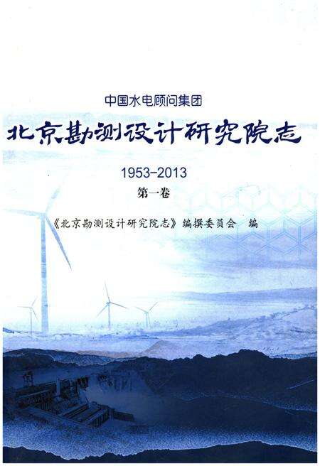 《北京勘测设计研究院志 第一卷1953-2013》.pdf_北京市志缩略图