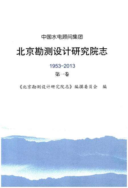 《北京勘测设计研究院志 第一卷1953-2013》.pdf_北京市志预览图1