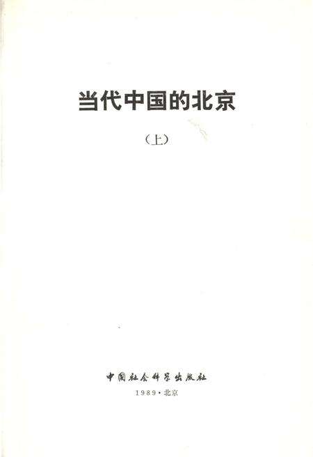《当代中国的北京（上）》.pdf_北京市志缩略图