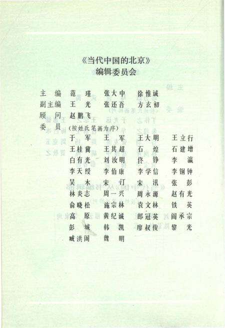 《当代中国的北京（上）》.pdf_北京市志预览图3