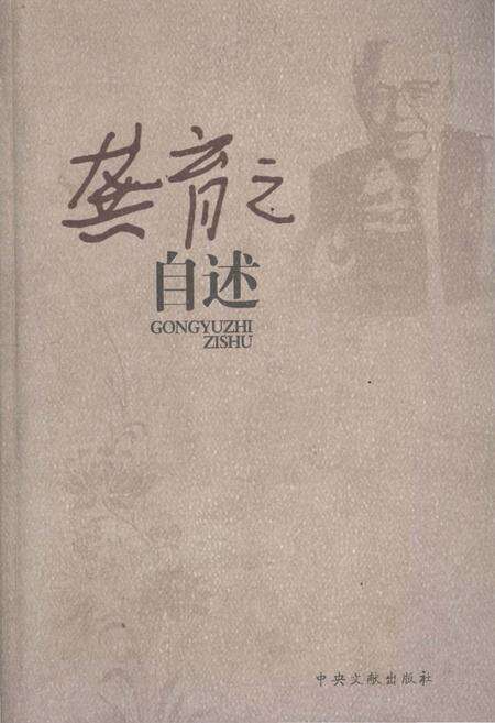 《龚育之自述》.pdf_北京市志缩略图