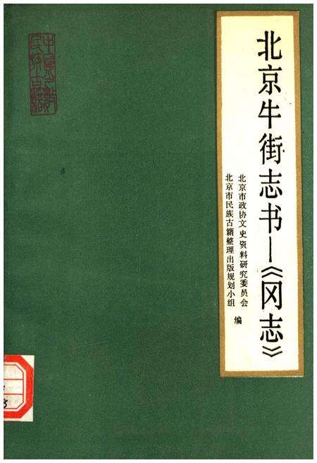 《北京牛街志书 《冈志》》.pdf_北京市志缩略图