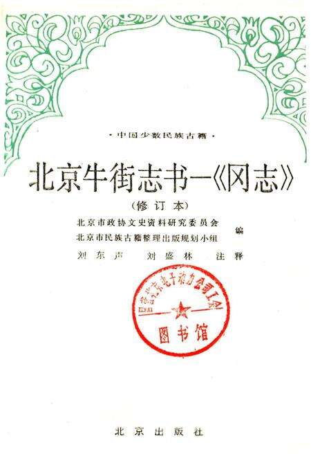 《北京牛街志书 《冈志》》.pdf_北京市志预览图1