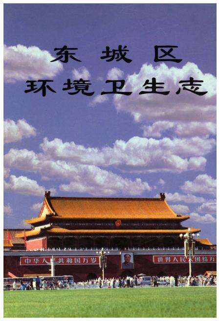 《北京市东城区环境卫生志》.pdf_北京市志缩略图