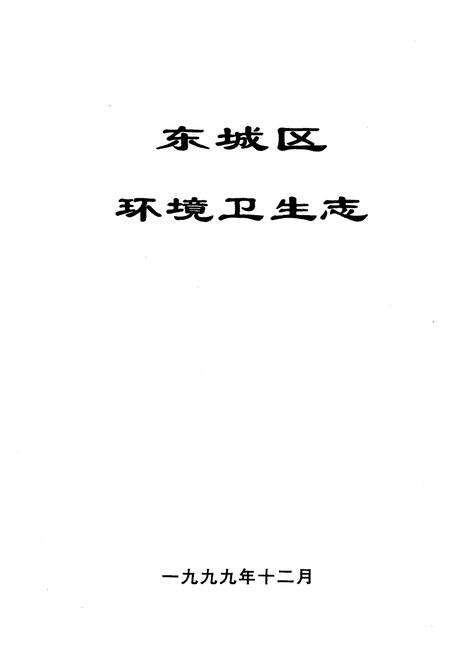 《北京市东城区环境卫生志》.pdf_北京市志预览图1