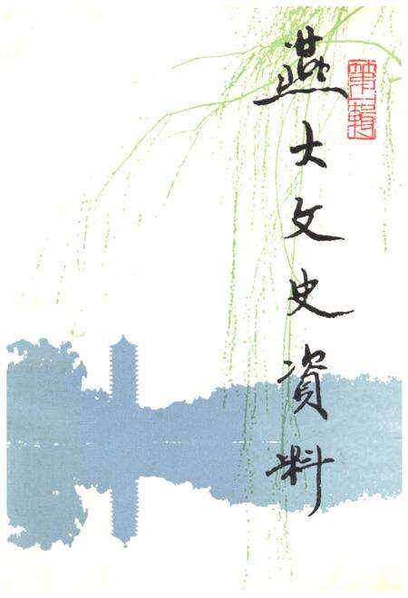 《燕大文史资料 第一辑》.pdf_北京市志缩略图